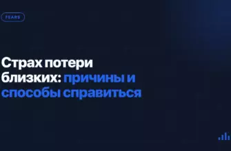 Страх потери близких: причины и способы справиться Страх потери близких: причины и способы справиться