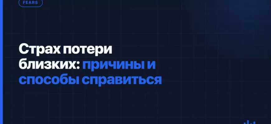 Страх потери близких: причины и способы справиться