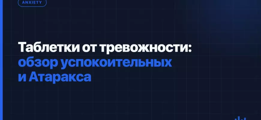 Таблетки от тревожности: обзор успокоительных и Атаракса