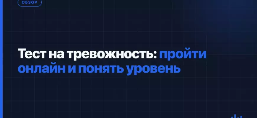 Тест на тревожность: пройти онлайн и понять уровень