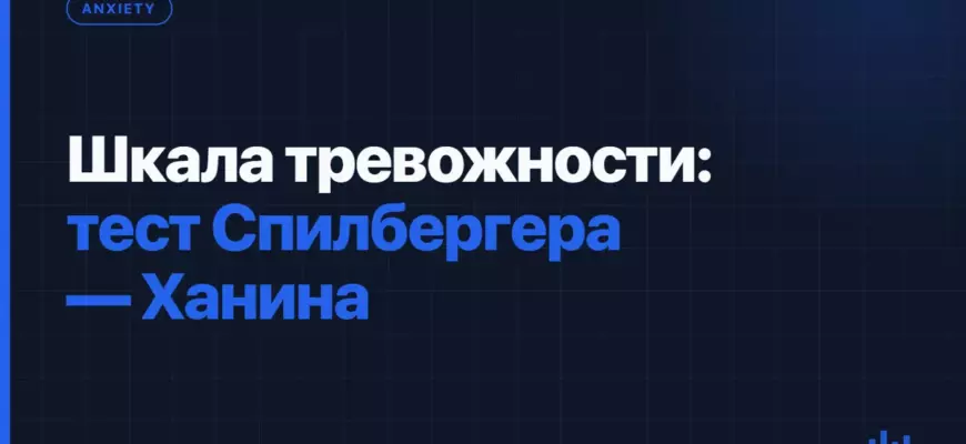 Шкала тревожности: тест Спилбергера - Ханина