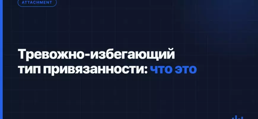 Тревожно-избегающий тип привязанности: что это