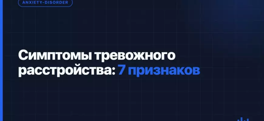 Симптомы тревожного расстройства: 7 признаков