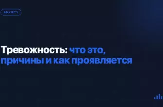 Тревожность: что это, причины и как проявляется Тревожность: что это, причины и как проявляется