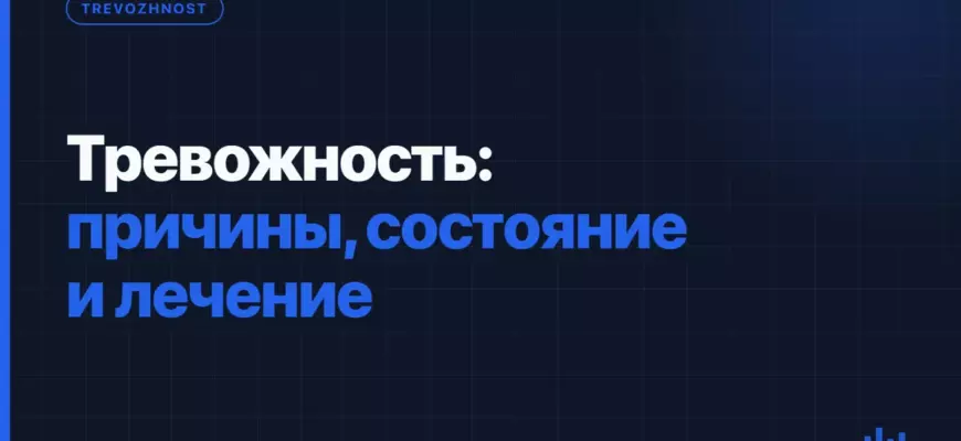 Тревожность: причины, состояние и лечение