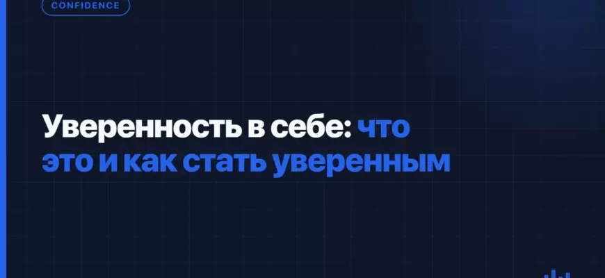 Уверенность в себе: что это и как стать уверенным Уверенность в себе: что это и как стать уверенным
