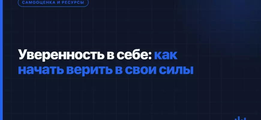 Уверенность в себе: как начать верить в свои силы Уверенность в себе: как начать верить в свои силы