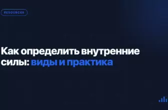 Как определить внутренние силы: виды и практика Как определить внутренние силы: виды и практика