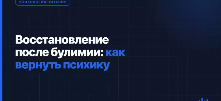 Восстановление после булимии: как вернуть психику Восстановление после булимии: как вернуть психику