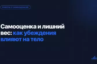 Самооценка и лишний вес: как убеждения влияют на тело