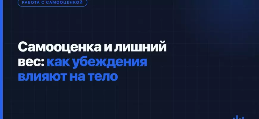 Самооценка и лишний вес: как убеждения влияют на тело Самооценка и лишний вес: как убеждения влияют на тело