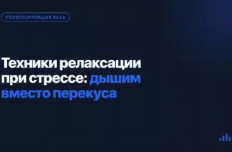 Техники релаксации при стрессе: дышим вместо перекуса Техники релаксации при стрессе: дышим вместо перекуса