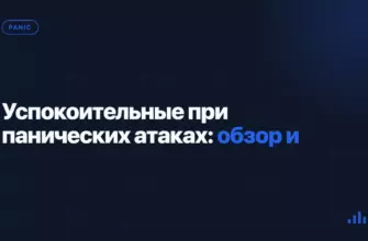 Успокоительные при панических атаках: обзор и правила применения Успокоительные при панических атаках: обзор и правила применения
